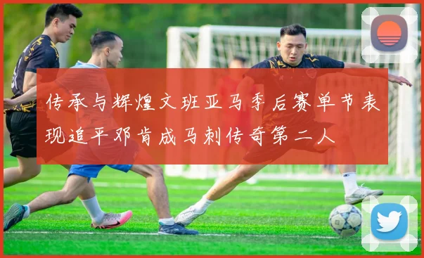 传承与辉煌文班亚马季后赛单节表现追平邓肯成马刺传奇第二人