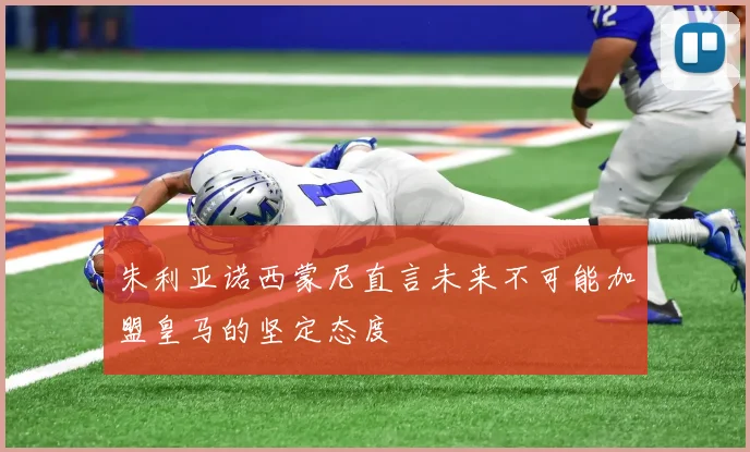朱利亚诺西蒙尼直言未来不可能加盟皇马的坚定态度