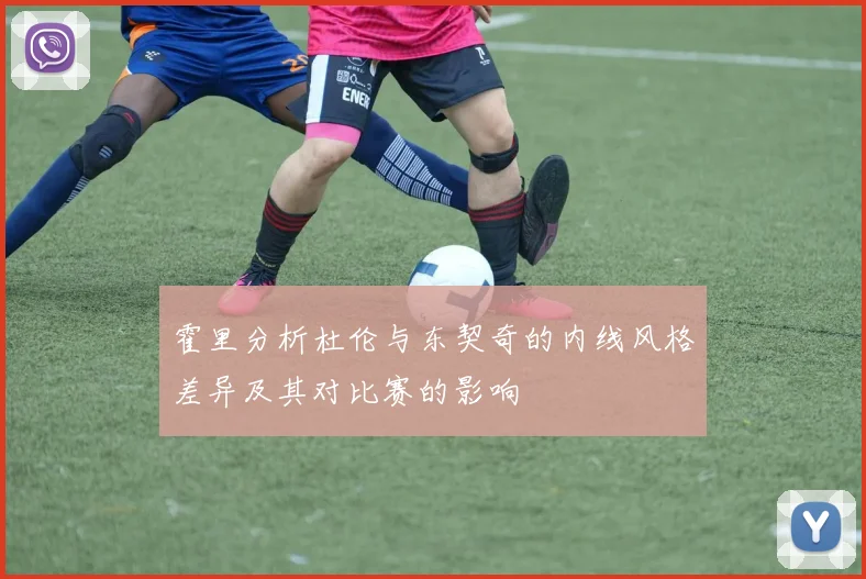 霍里分析杜伦与东契奇的内线风格差异及其对比赛的影响