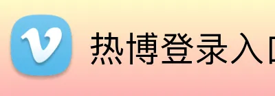 热博登录入口 logo